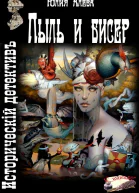 Пыль и бисер СИ