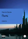 Пыль