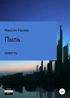 Пыль