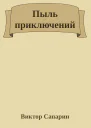 Пыль приключений