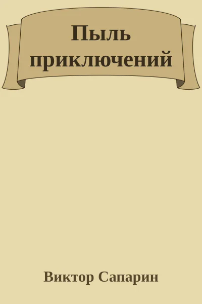Пыль приключений