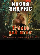 Пылай для меня ЛП