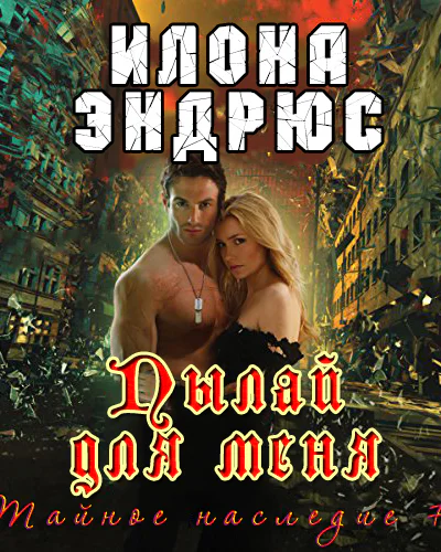 Пылай для меня ЛП