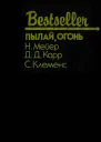 ПЫЛАЙ ОГОНЬ