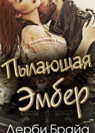 Пылающая Эмбер ЛП