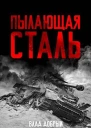 Пылающая сталь