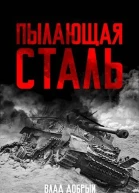 Пылающая сталь