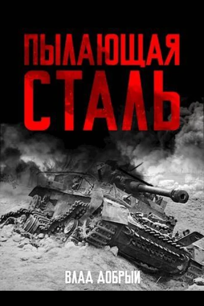 Пылающая сталь