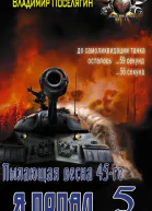 Пылающая весна 45го