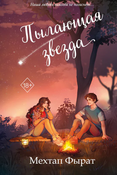 Пылающая звезда  Мехтап Фырат