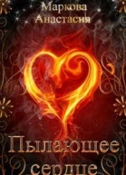 Пылающее сердце