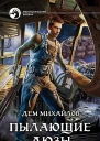 Пылающие дюзы Фантастический роман  Михайлов Д