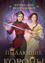 Пылающие короны  Кэтрин Дойл Кэтрин Веббер
