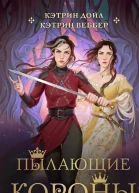 Пылающие короны  Кэтрин Дойл Кэтрин Веббер