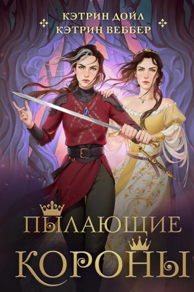Пылающие короны  Кэтрин Дойл Кэтрин Веббер