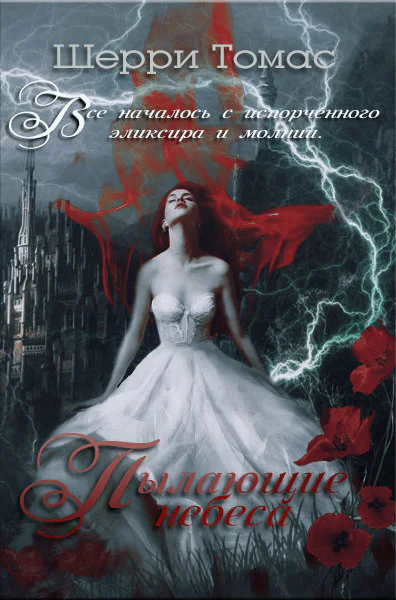 Пылающие небеса ЛП