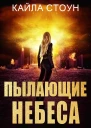 Пылающие небеса