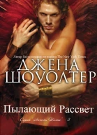 Пылающий рассвет ЛП