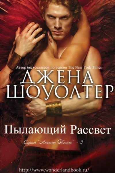 Пылающий рассвет ЛП