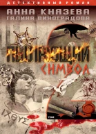 Пылающий символ детективный роман