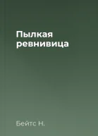 Пылкая ревнивица