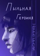 Пыльная героиня