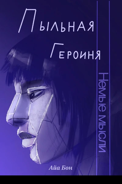 Пыльная героиня