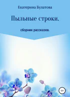 Пыльные строки