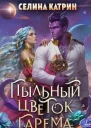 Пыльный цветок гарема