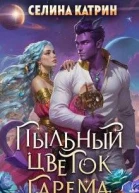 Пыльный цветок гарема