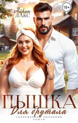 Пышка для брутала СИ