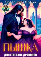 Пышка для генерала драконов или Слава кабачкам СИ