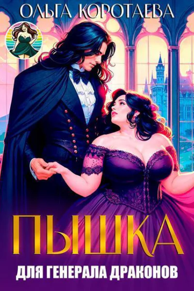 Пышка для генерала драконов или Слава кабачкам СИ