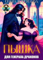 Пышка для генерала драконов или Слава кабачкам