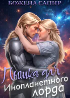 Пышка для Инопланетного лорда