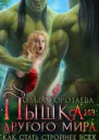 Пышка из другого мира или Как стать стройнее всех
