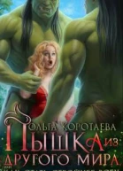 Пышка из другого мира или Как стать стройнее всех