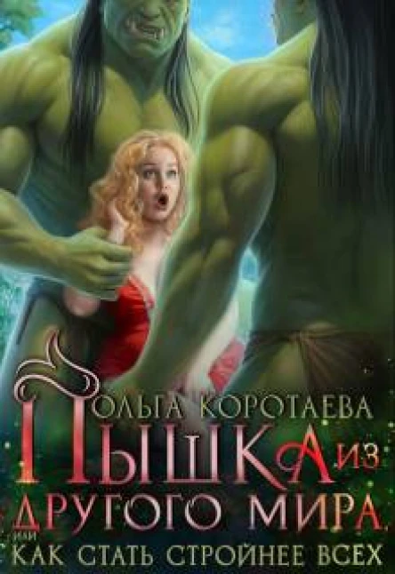 Пышка из другого мира или Как стать стройнее всех