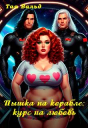 Пышка на корабле курс на любовь СИ