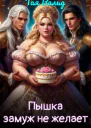 Пышка замуж не желает