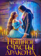 Пышное счастье дракона