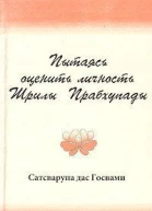 Пытаясь оценить личность Шрилы Прабхупады