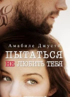Пытаться не любить тебя ЛП