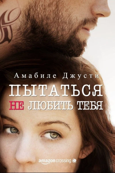 Пытаться не любить тебя ЛП
