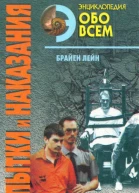 Пытки и наказания