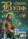Пыточных дел мастер