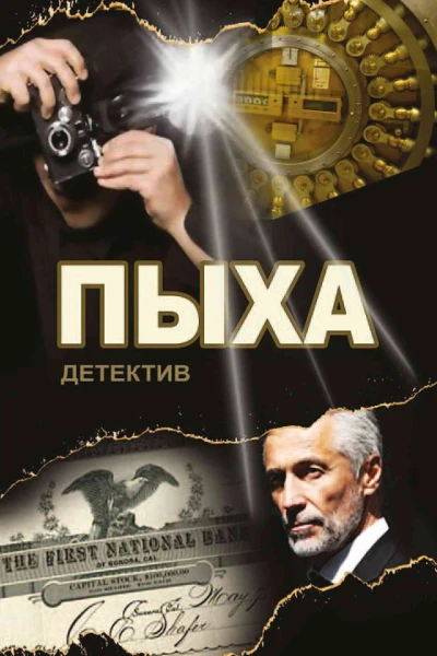 Пыха