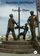 Қанды Өзен