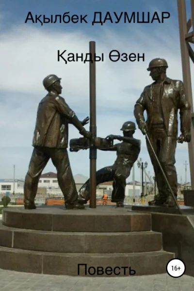 Қанды Өзен