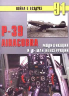 Р39 Airacobra Модификации и детали конструкции